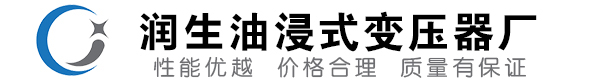 金溪油浸式变压器-金溪变压器厂-金溪变压器生产厂家